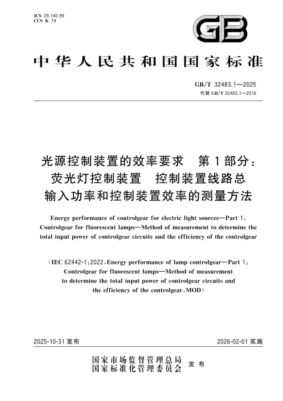 GB_T 32483.1-2025光源控制装置的效率要求 第1部分:荧光灯控制装置 控制装置线路总输入功率和控制装置效率的测量方法.pdf_第1页