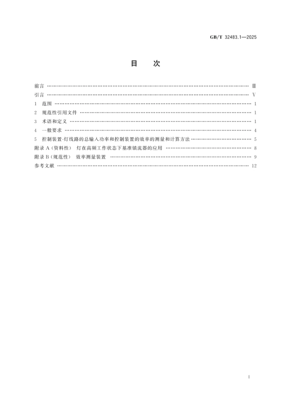 GB_T 32483.1-2025光源控制装置的效率要求 第1部分:荧光灯控制装置 控制装置线路总输入功率和控制装置效率的测量方法.pdf_第2页