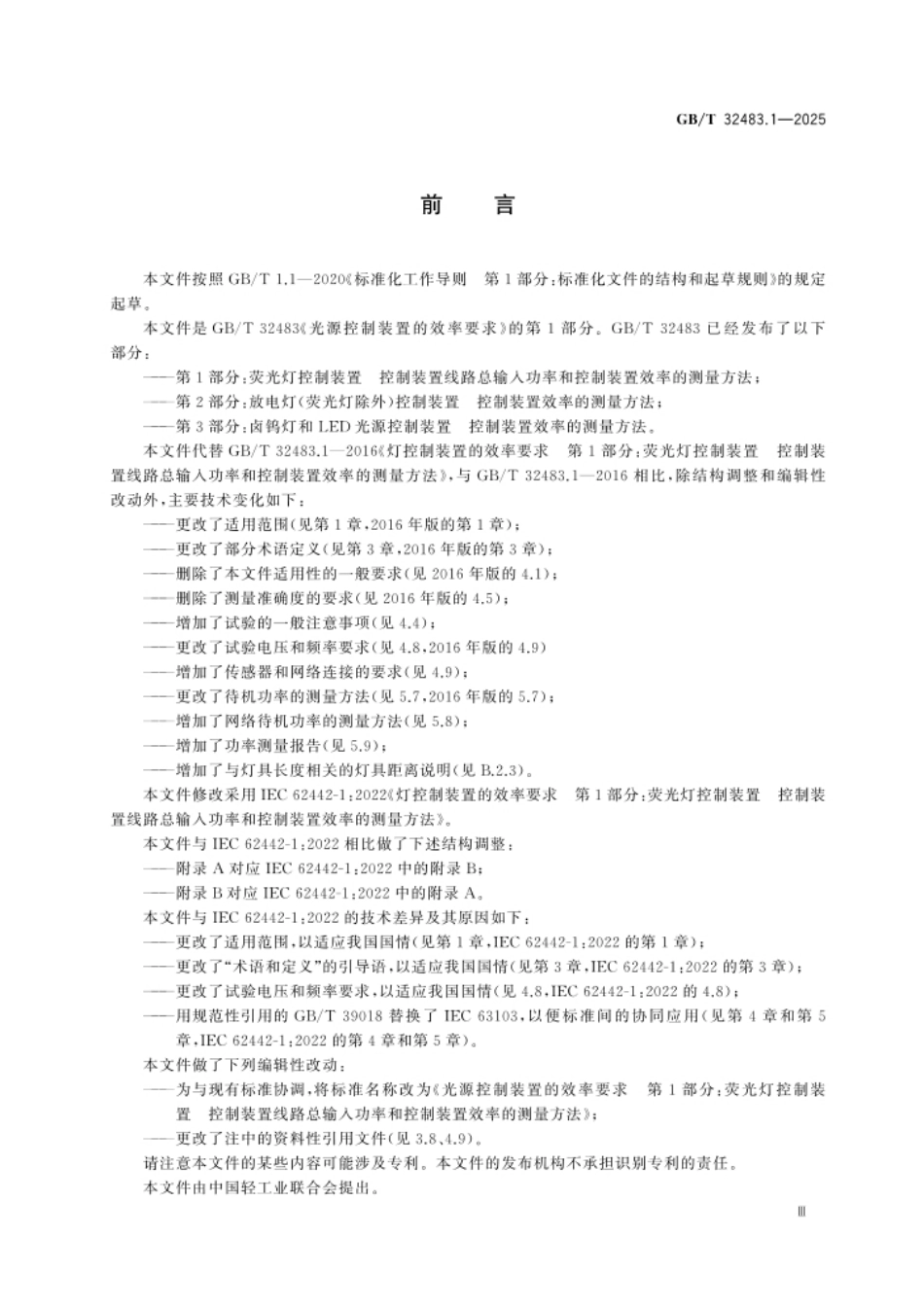 GB_T 32483.1-2025光源控制装置的效率要求 第1部分:荧光灯控制装置 控制装置线路总输入功率和控制装置效率的测量方法.pdf_第3页