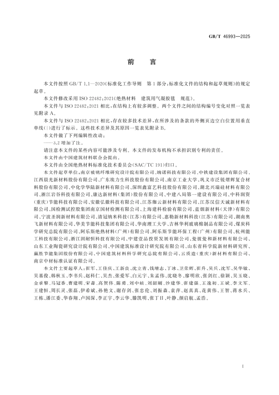 GBT 46993-2025绝热材料 建筑用气凝胶毯 规范.pdf_第2页