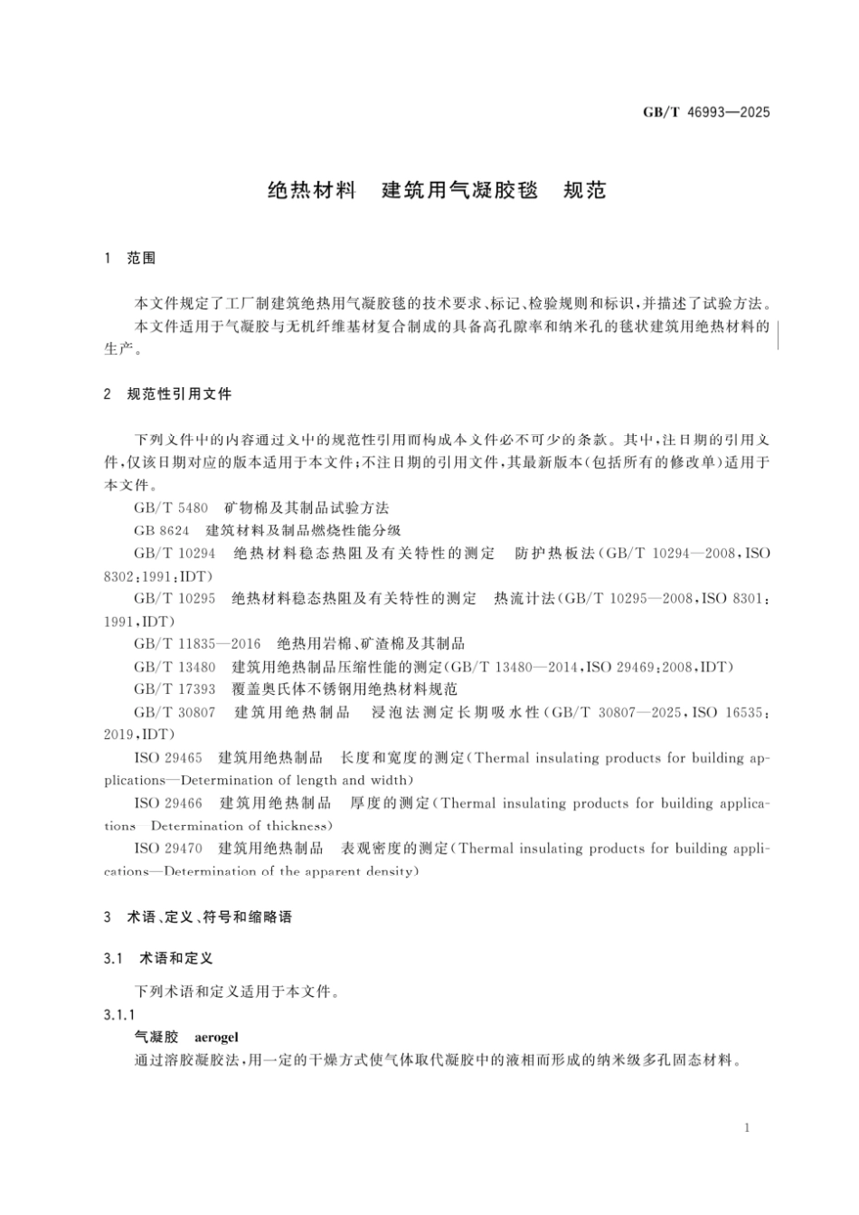 GBT 46993-2025绝热材料 建筑用气凝胶毯 规范.pdf_第3页