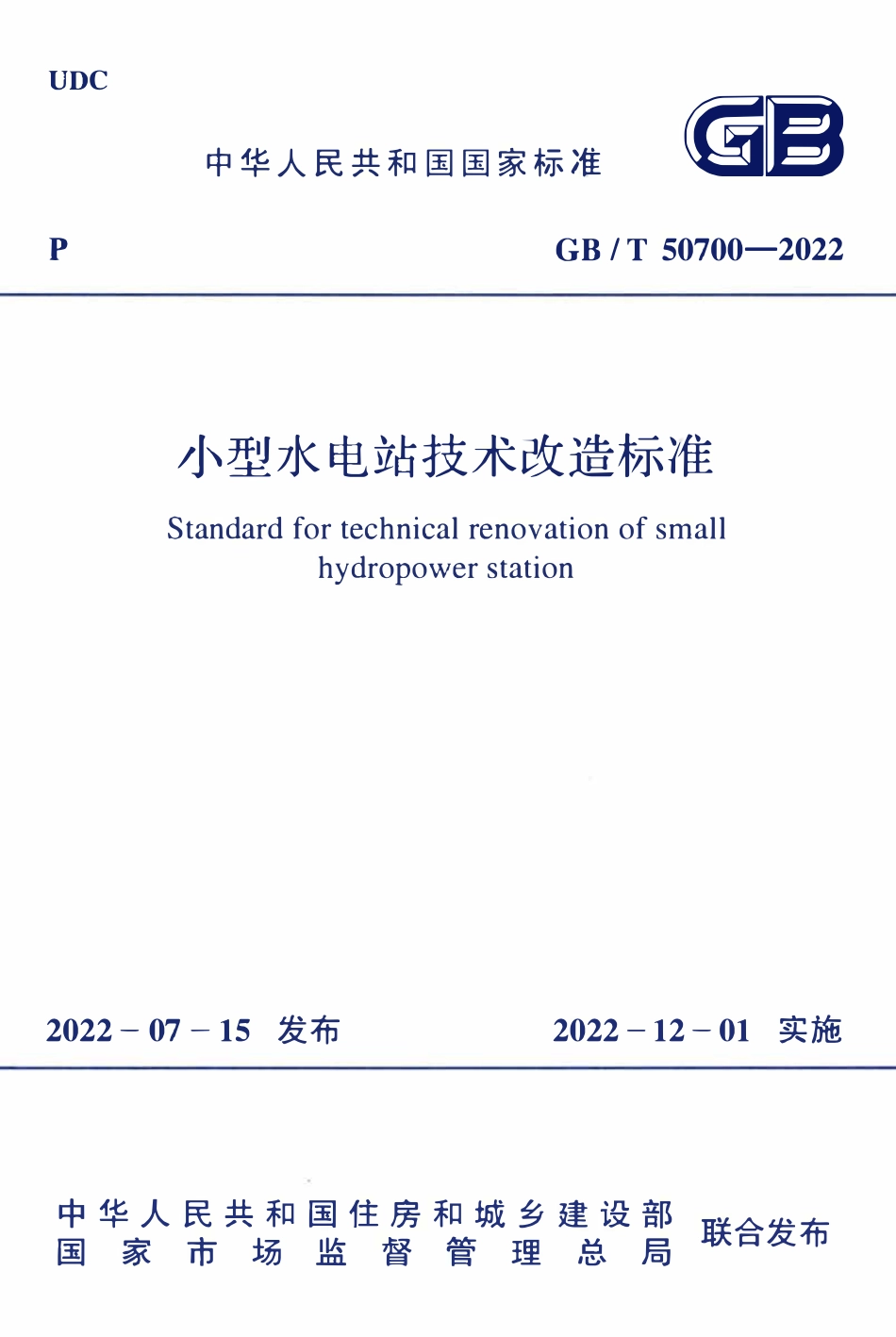 GBT50700-2022 小型水电站技术改造标准.pdf_第1页