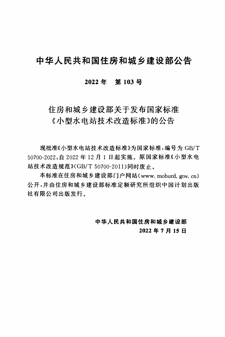 GBT50700-2022 小型水电站技术改造标准.pdf_第3页