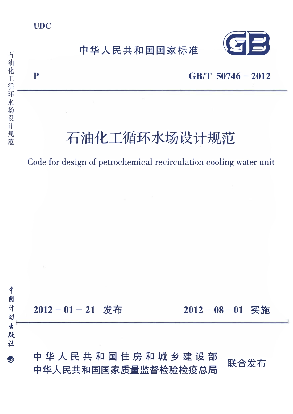 GBT50746-2012石油化工循环水场设计规范.pdf_第1页