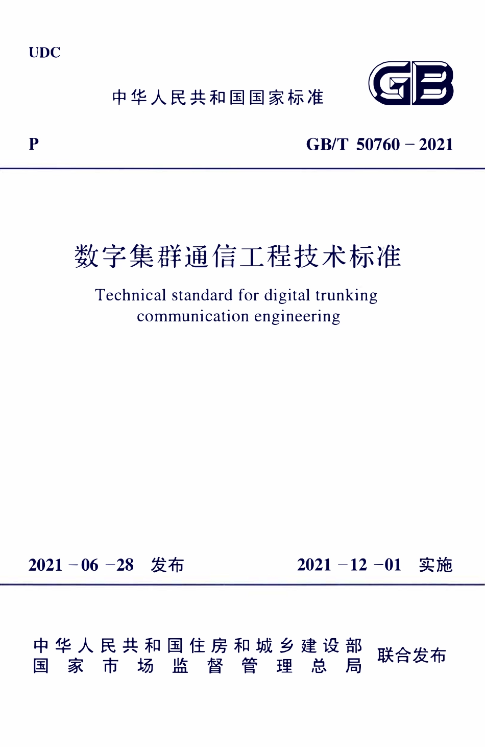 GBT50760-2021 数字集群通信工程技术标准.pdf_第1页