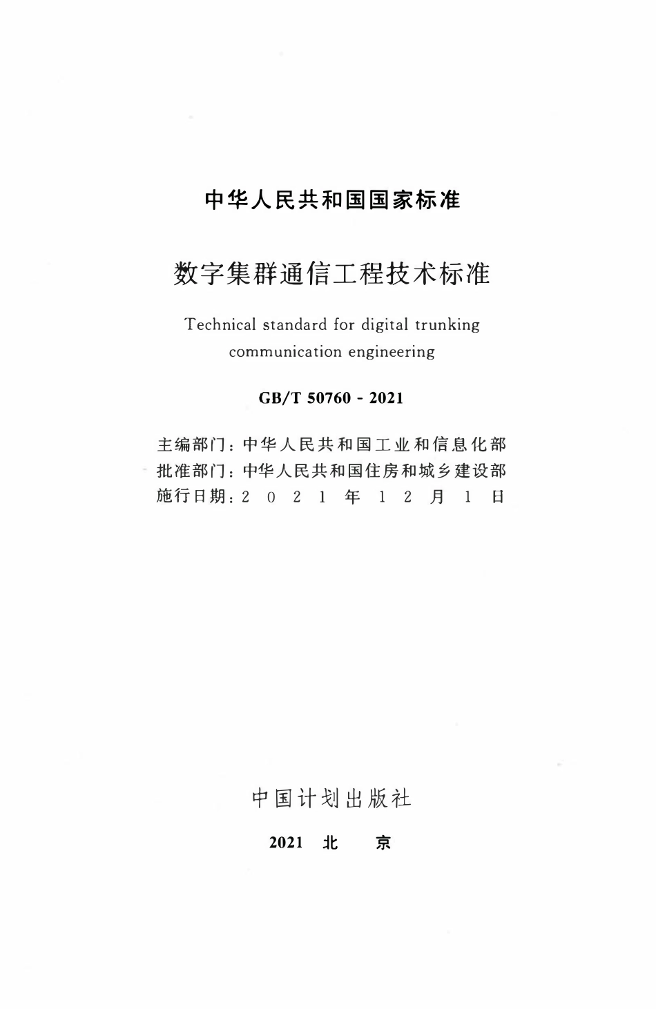 GBT50760-2021 数字集群通信工程技术标准.pdf_第2页