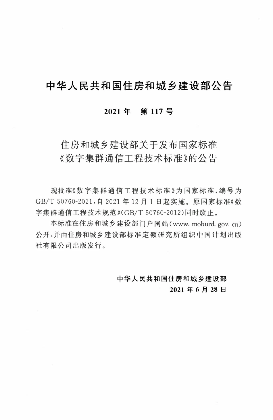 GBT50760-2021 数字集群通信工程技术标准.pdf_第3页