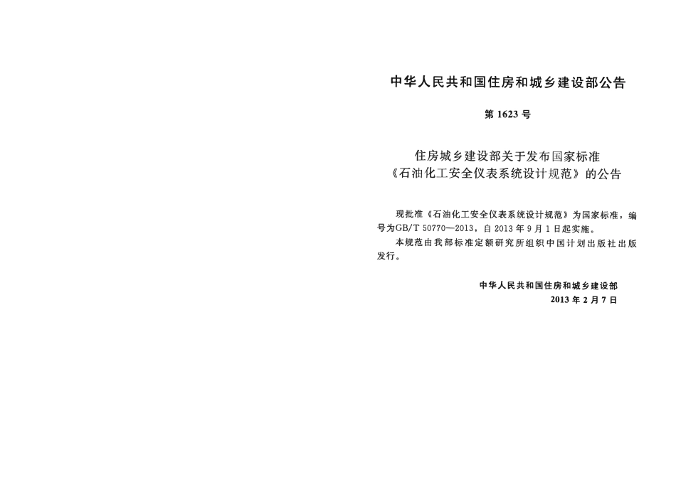 GBT50770-2013石油化工安全仪表系统设计规范(小本).pdf_第3页