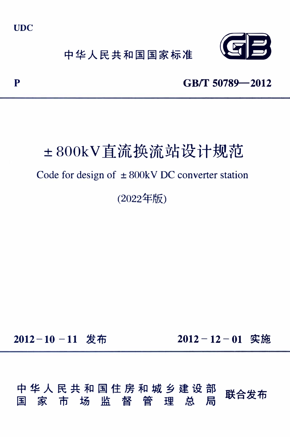 GBT50789-2012(2022年版) ±800kV直流换流站设计规范.pdf_第1页