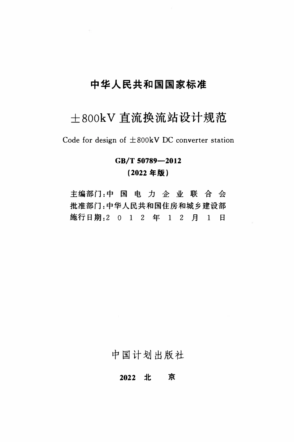 GBT50789-2012(2022年版) ±800kV直流换流站设计规范.pdf_第2页