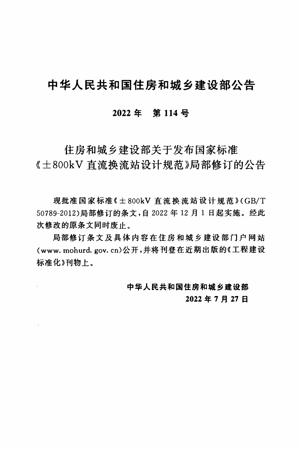 GBT50789-2012(2022年版) ±800kV直流换流站设计规范.pdf_第3页