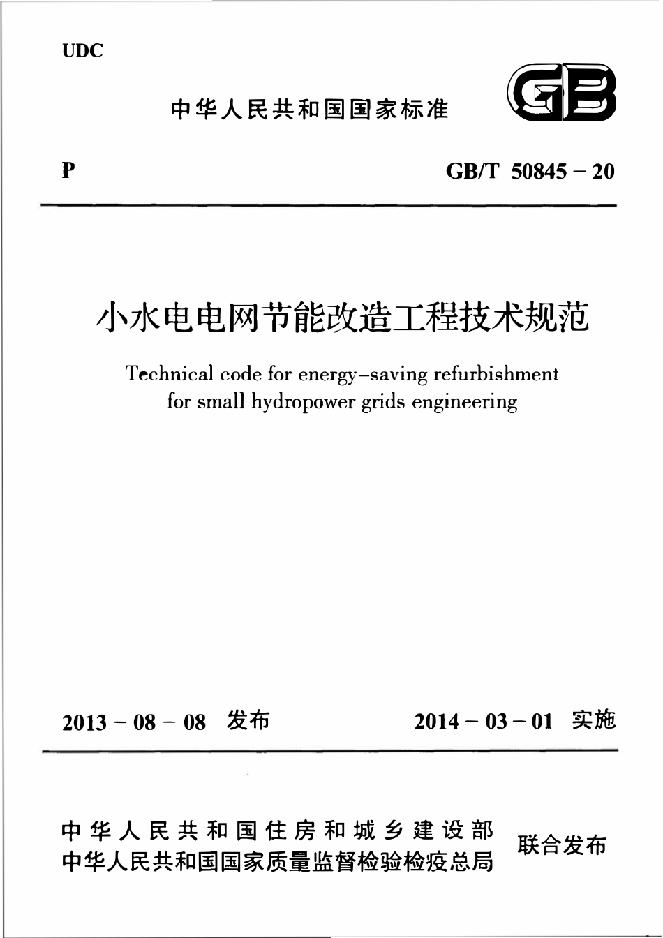 GBT50845-2013小水电电网节能改造工程技术规范.pdf_第1页