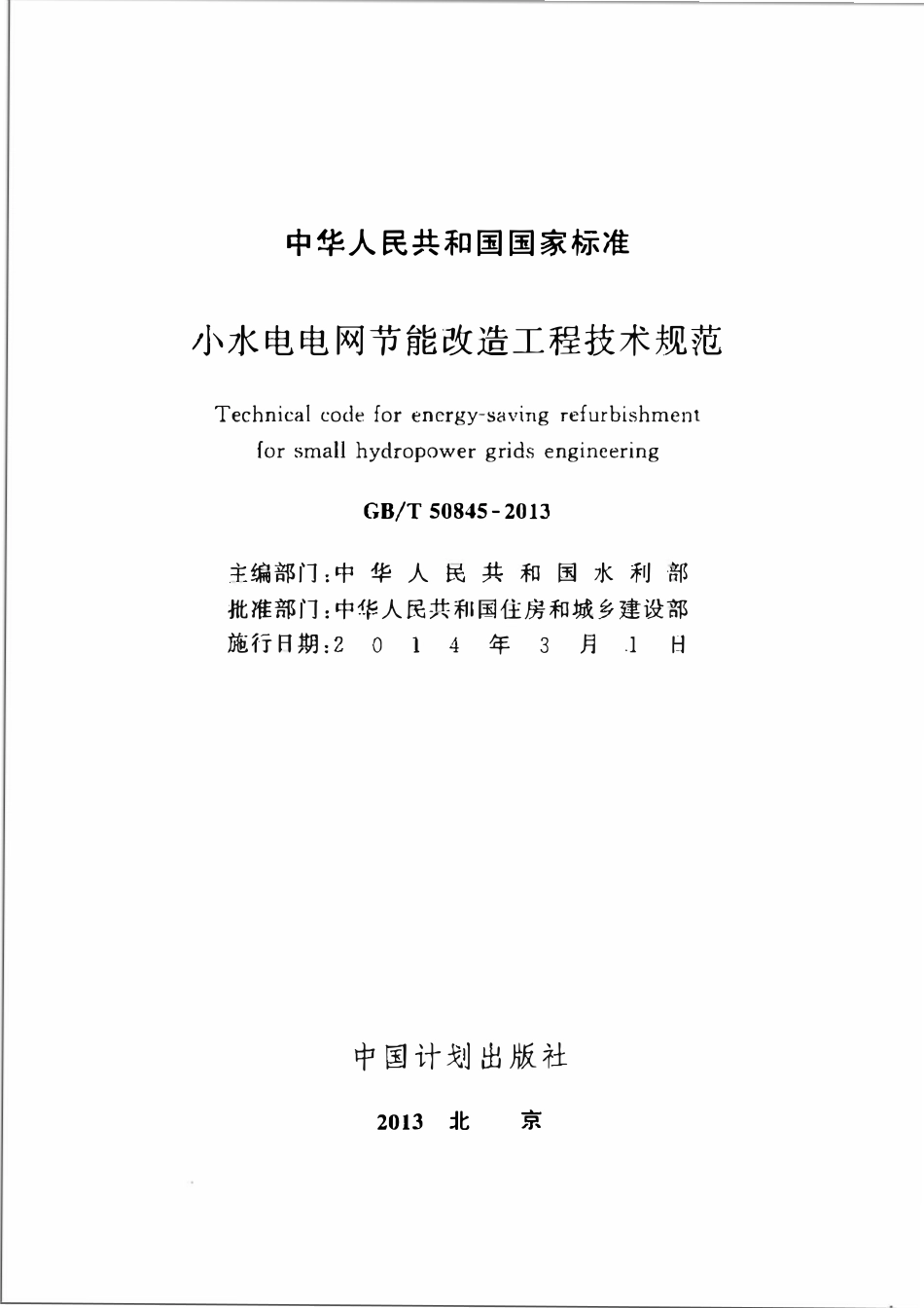 GBT50845-2013小水电电网节能改造工程技术规范.pdf_第2页