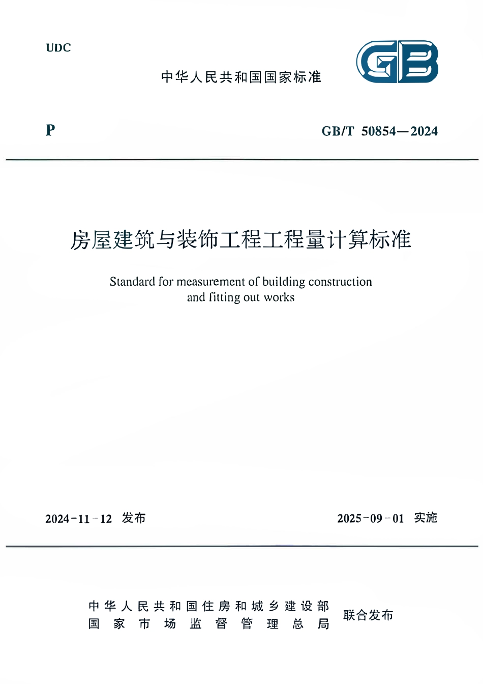 GBT50854-2024房屋建筑与装饰工程工程量计算标准.pdf_第1页
