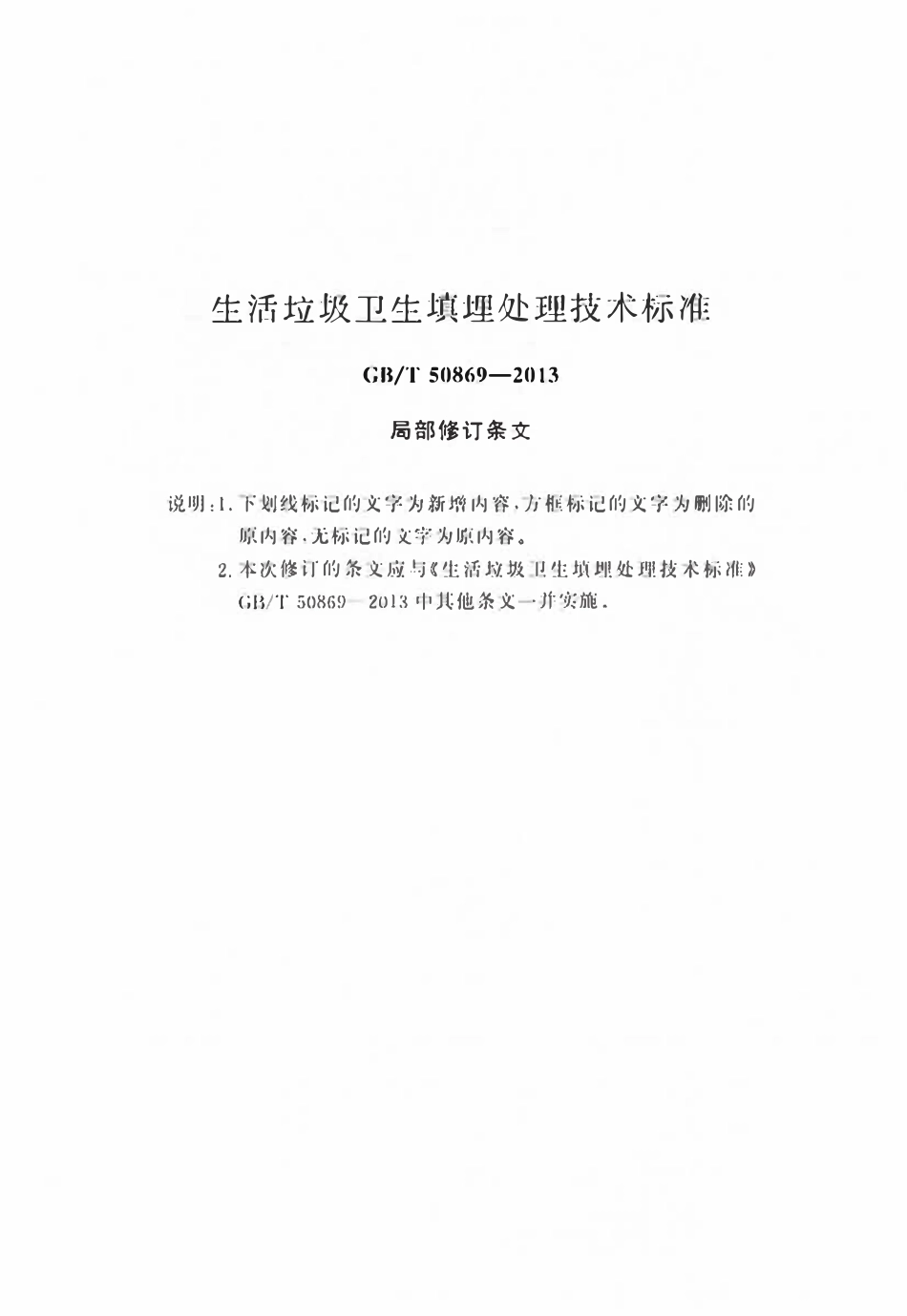 GBT50869-2013(2025局部修订条文)生活垃圾卫生填埋处理技术标准.pdf_第1页