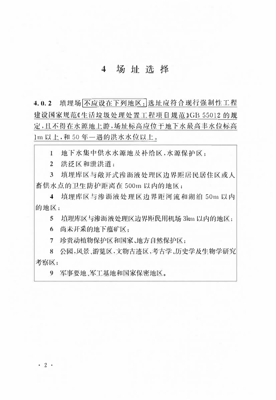 GBT50869-2013(2025局部修订条文)生活垃圾卫生填埋处理技术标准.pdf_第3页