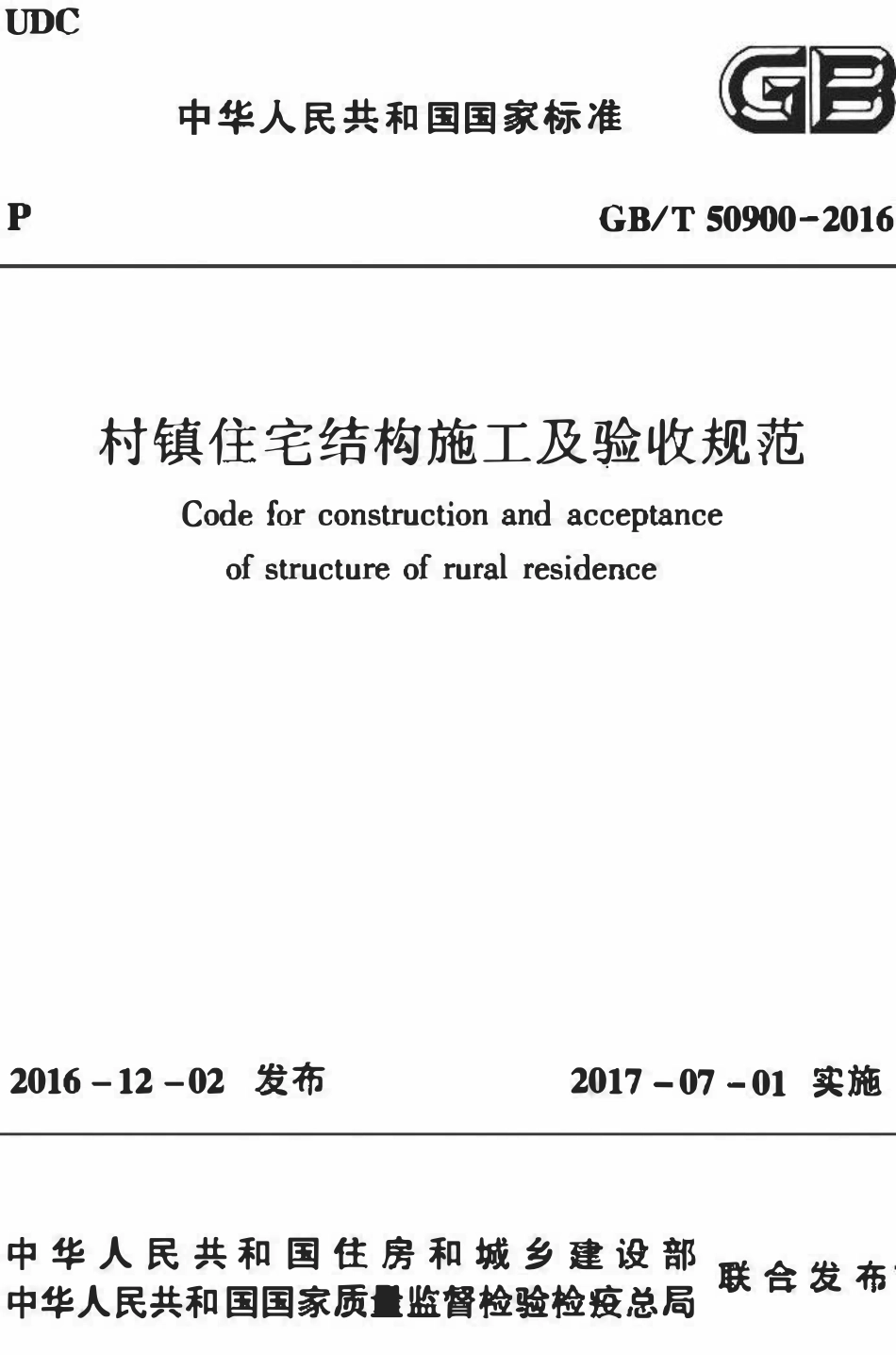 GBT50900-2016 村镇住宅结构施工及验收规范.pdf_第1页