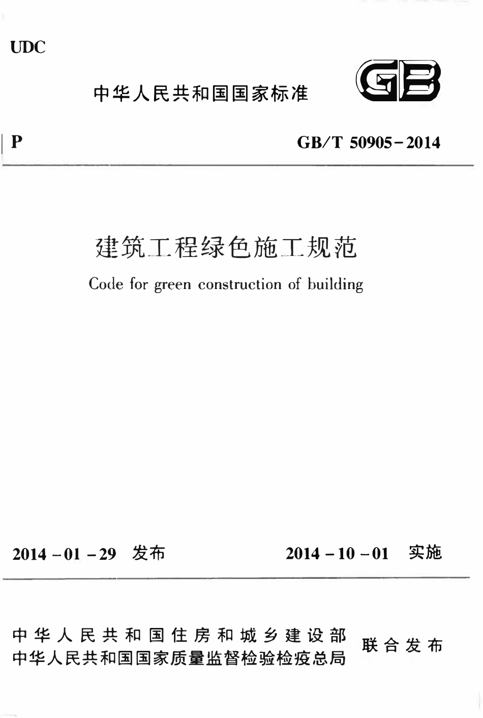 GBT50905-2014建筑工程绿色施工规范.pdf_第1页