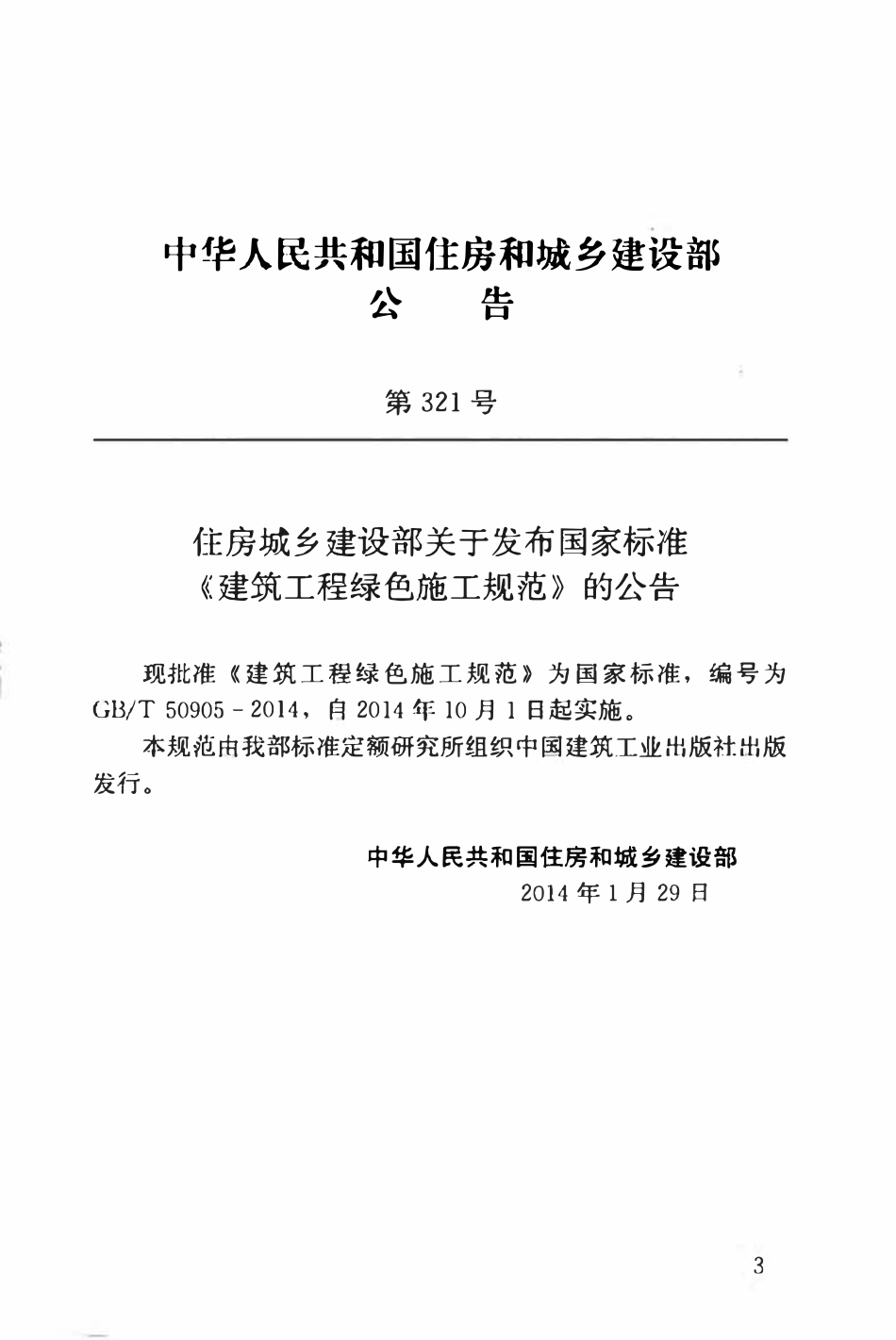 GBT50905-2014建筑工程绿色施工规范.pdf_第3页