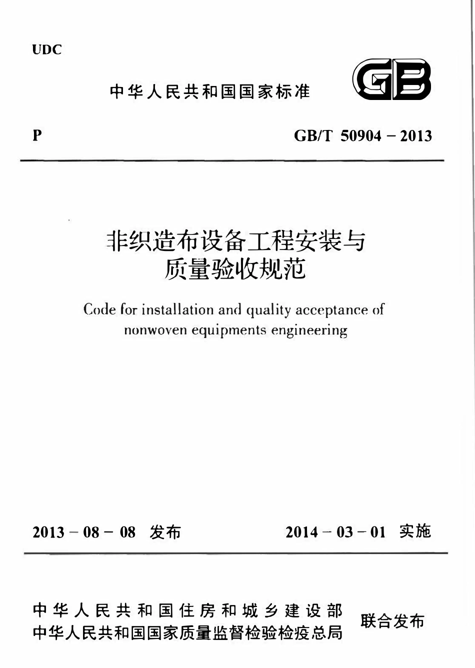 GBT50904-2013非织造布设备工程安装与质量验收规范.pdf_第1页