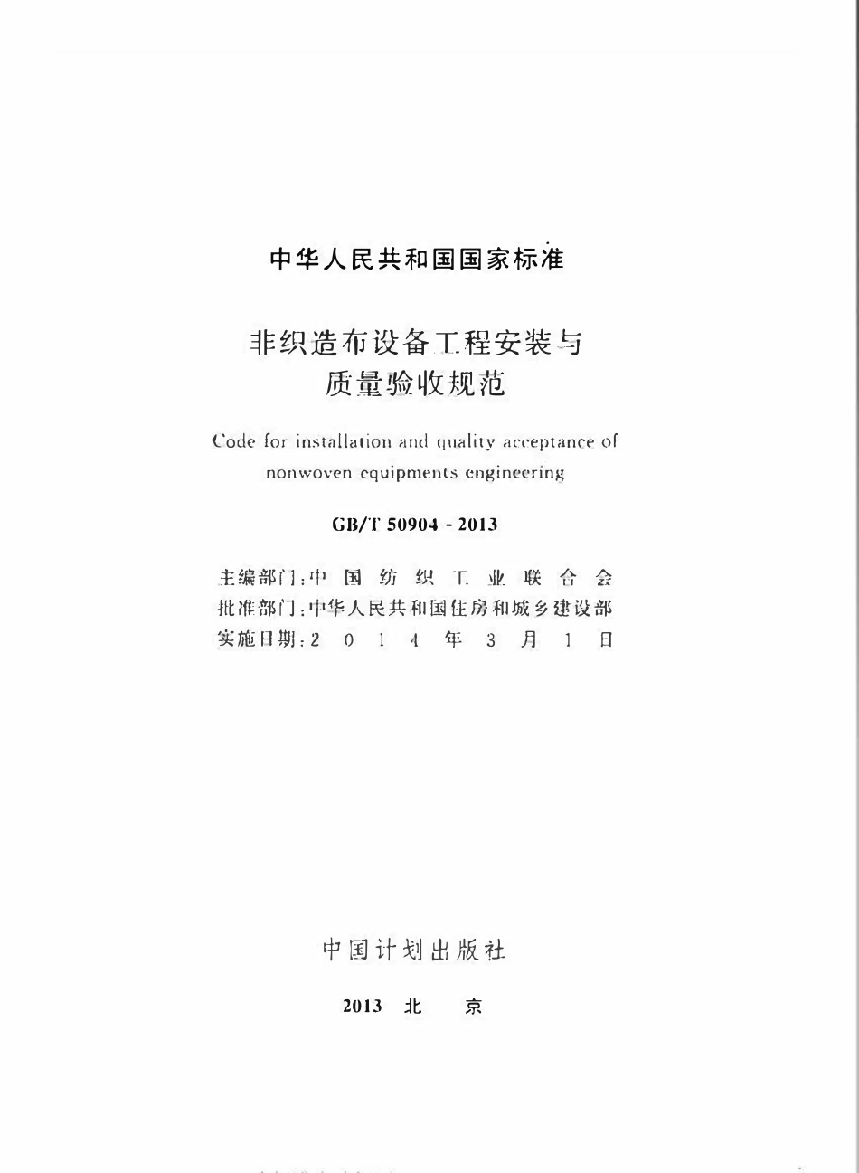 GBT50904-2013非织造布设备工程安装与质量验收规范.pdf_第2页