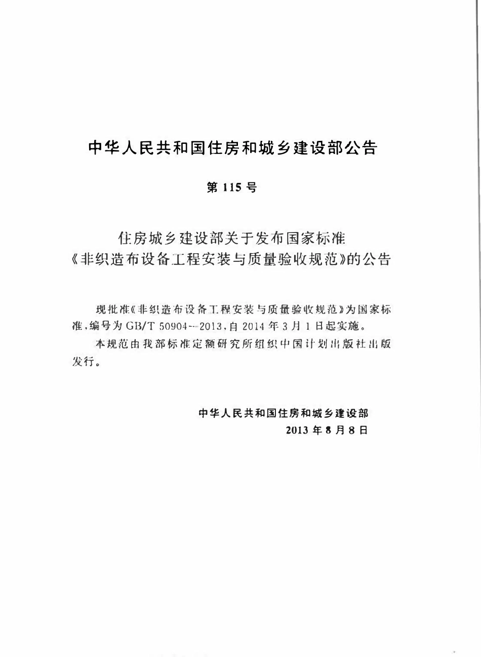 GBT50904-2013非织造布设备工程安装与质量验收规范.pdf_第3页
