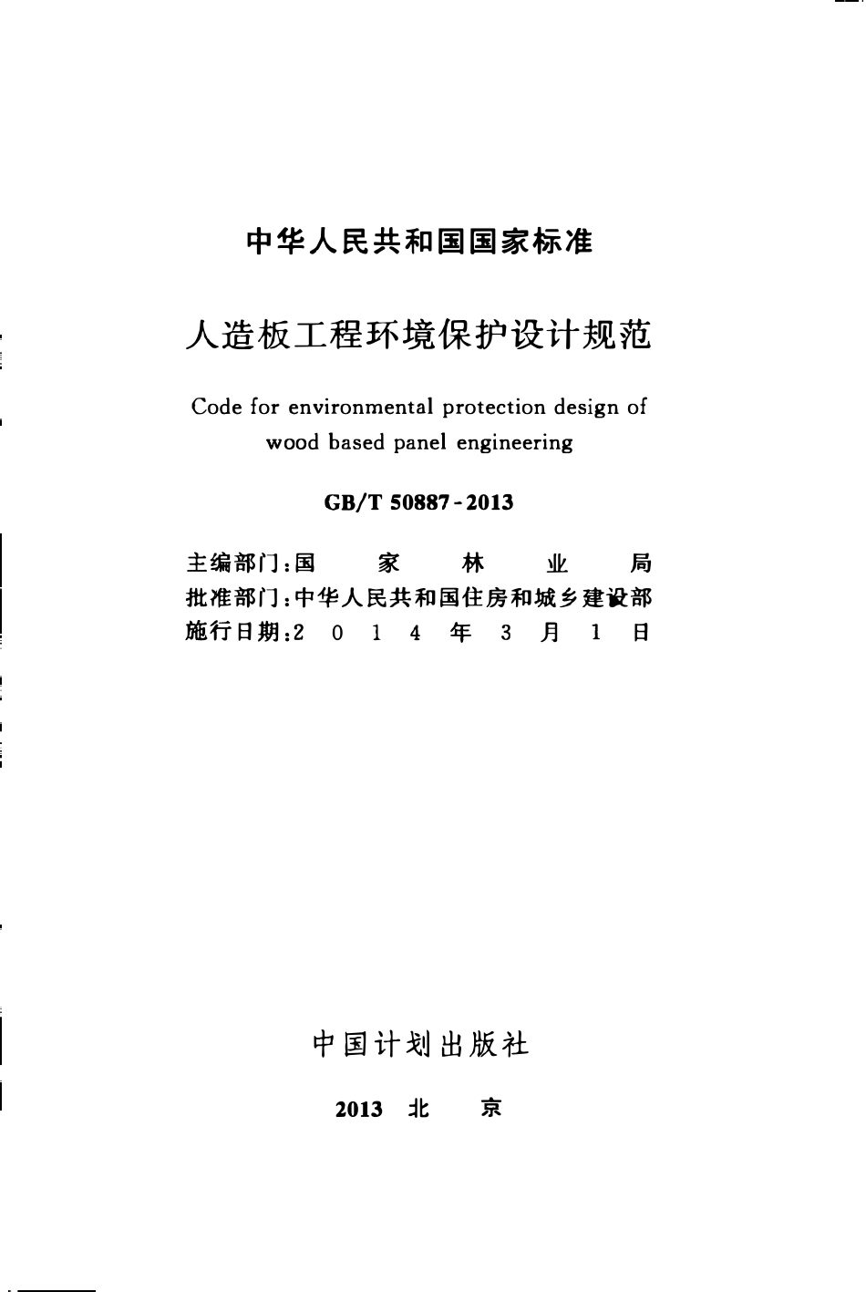 GBT50887-2013人造板工程环境保护设计规范.pdf_第2页