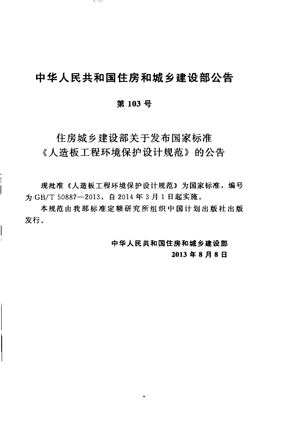 GBT50887-2013人造板工程环境保护设计规范.pdf_第3页