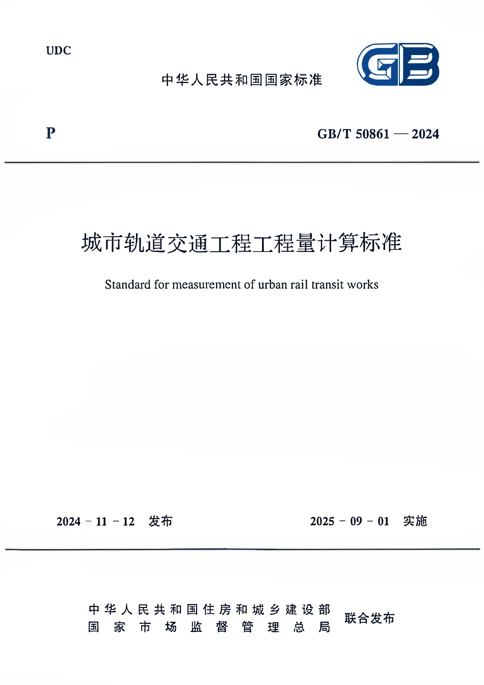 GBT50861-2024城市轨道交通工程工程量计算标准.pdf_第1页