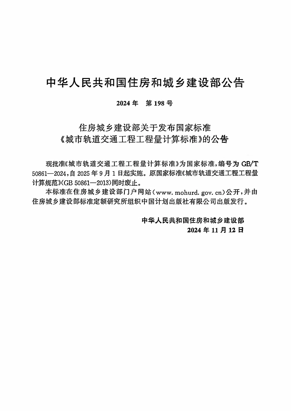 GBT50861-2024城市轨道交通工程工程量计算标准.pdf_第2页