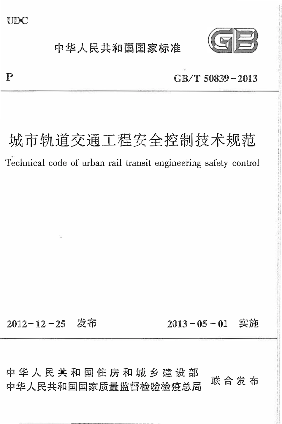GBT50839-2013城市轨道交通工程安全控制技术规范.pdf_第1页