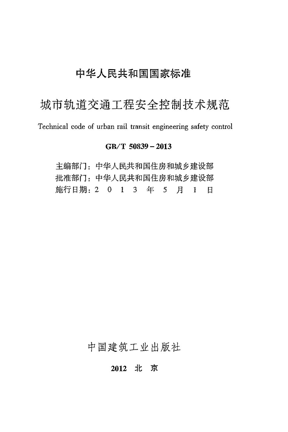 GBT50839-2013城市轨道交通工程安全控制技术规范.pdf_第2页