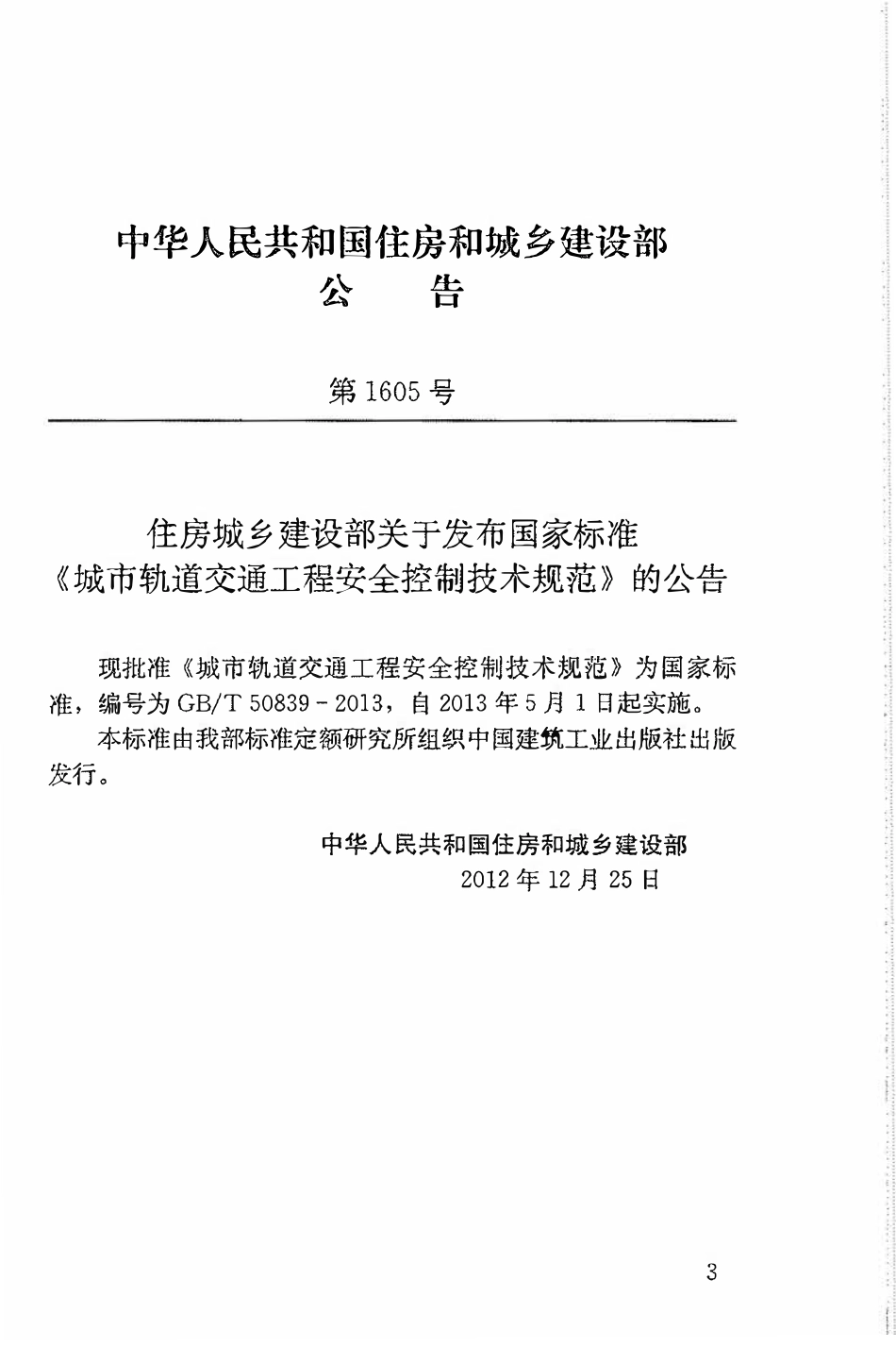 GBT50839-2013城市轨道交通工程安全控制技术规范.pdf_第3页