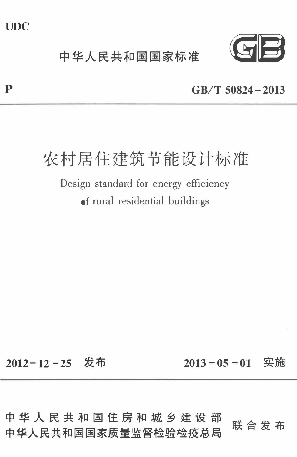 GBT50824-2013农村居住建筑节能设计标准.pdf_第1页