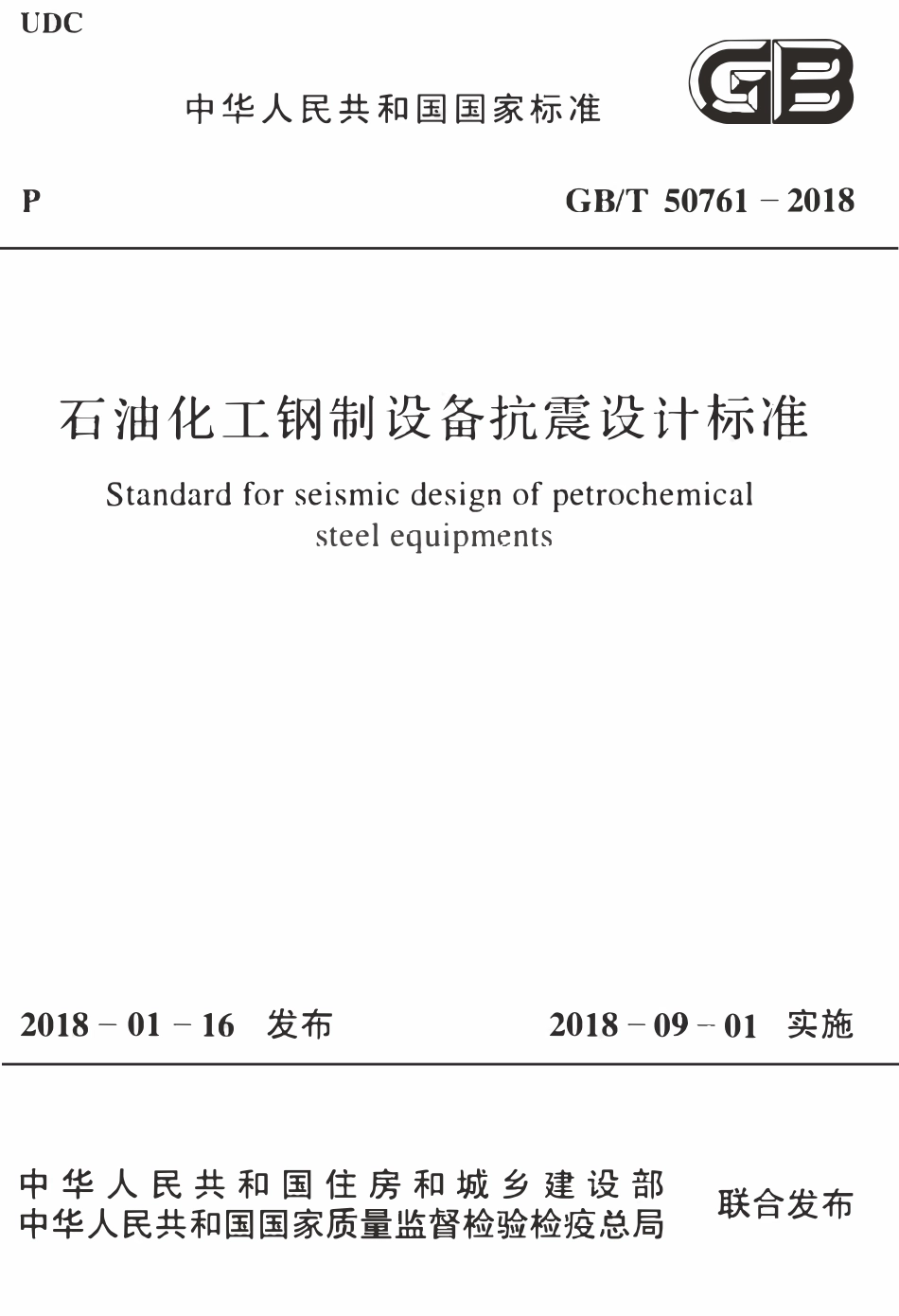 GBT50761-2018石油化工钢制设备抗震设计标准.pdf_第1页