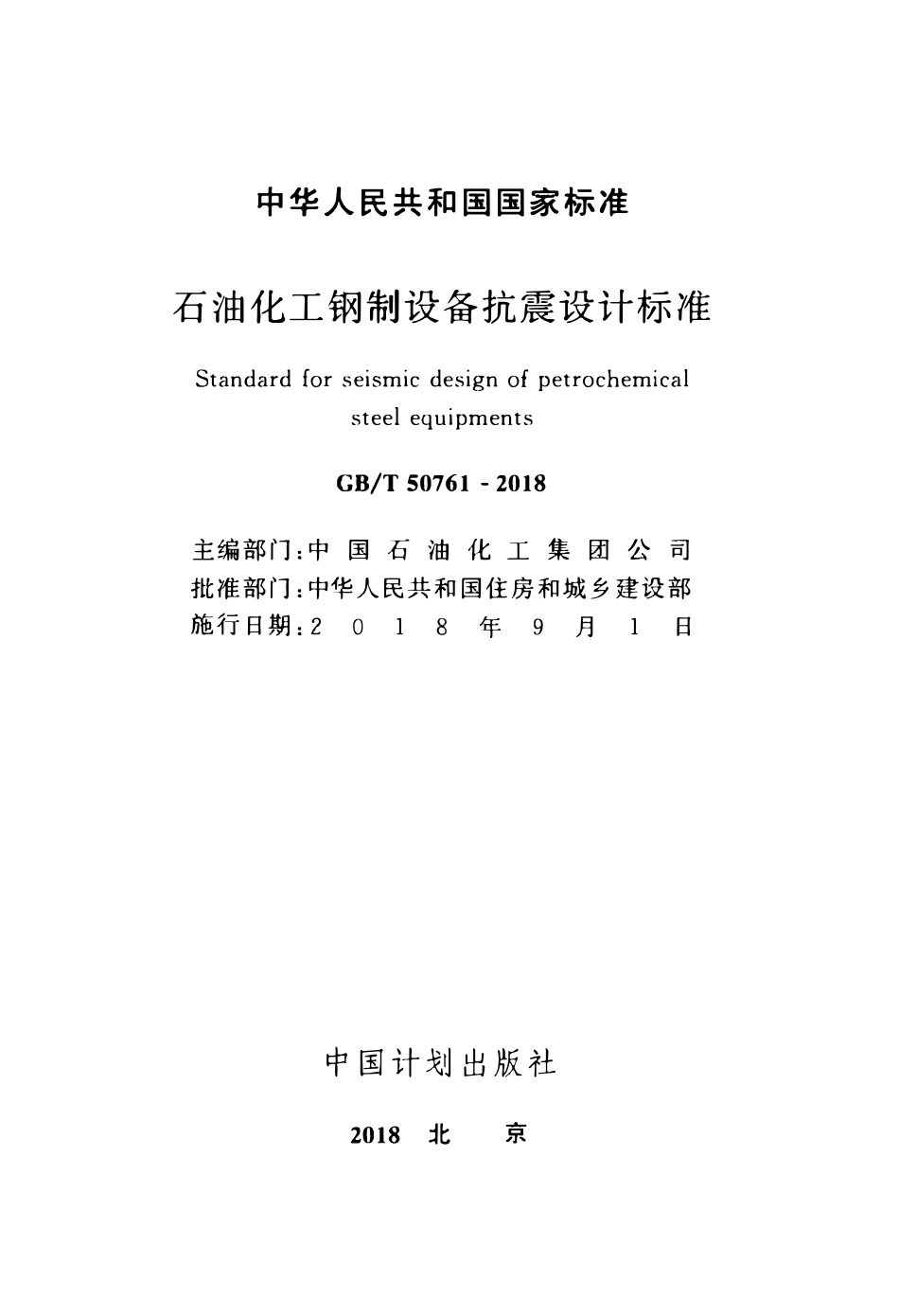 GBT50761-2018石油化工钢制设备抗震设计标准.pdf_第2页