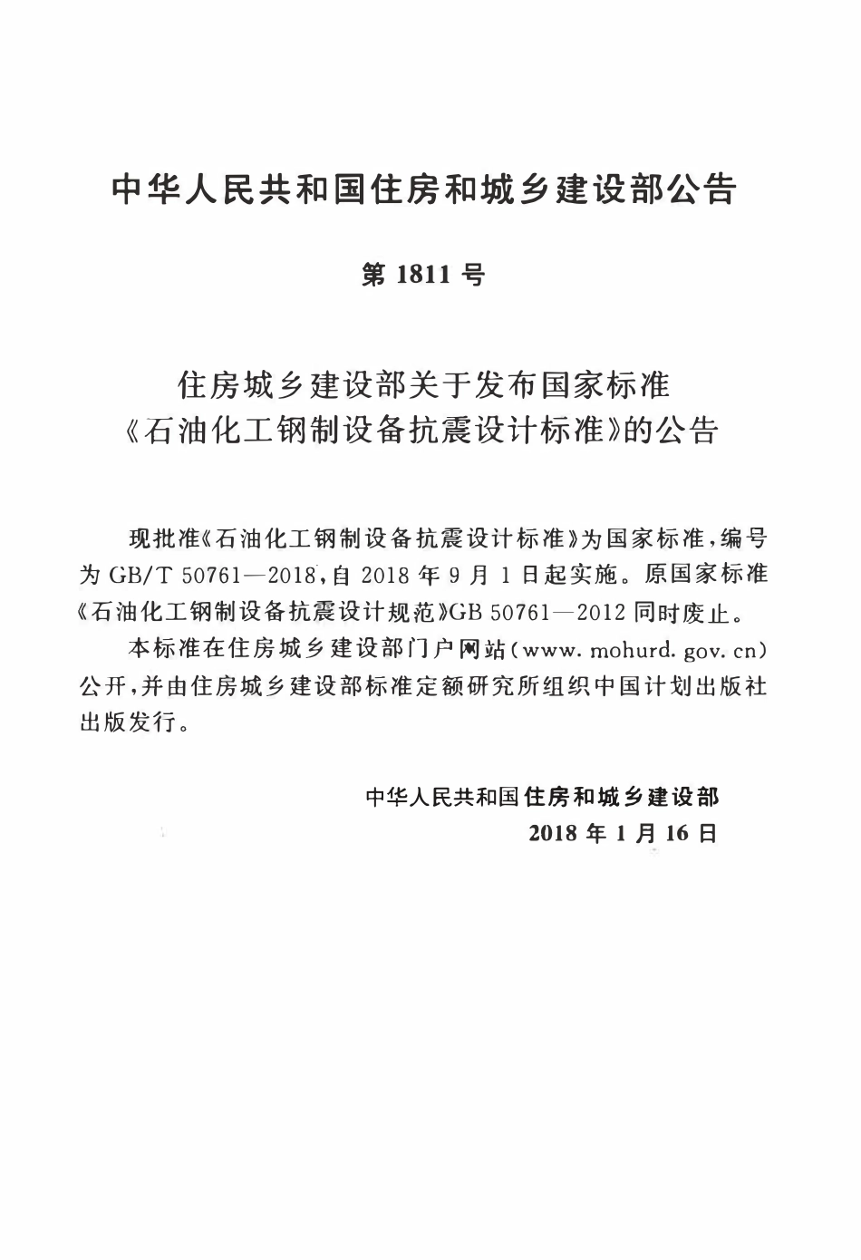 GBT50761-2018石油化工钢制设备抗震设计标准.pdf_第3页