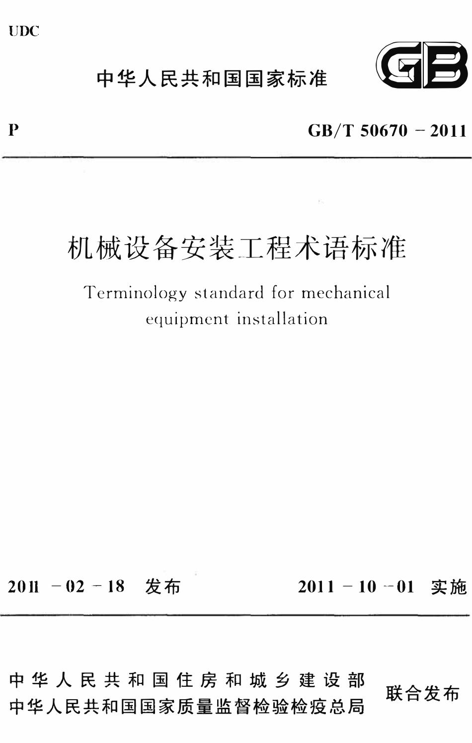 GBT50670-2011机械设备安装工程术语标准.pdf_第1页