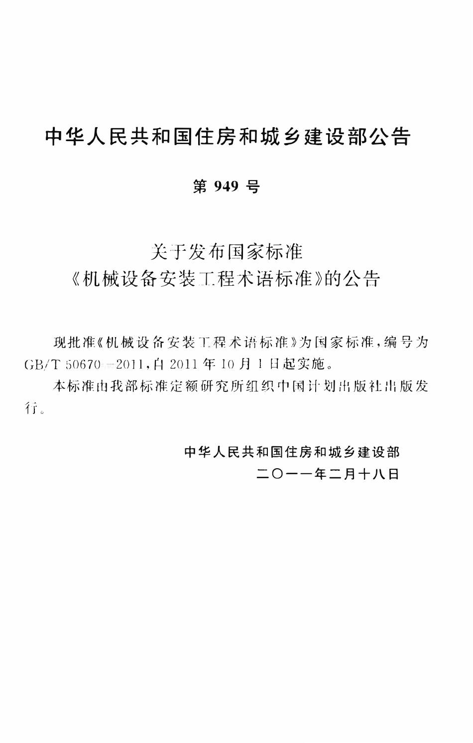 GBT50670-2011机械设备安装工程术语标准.pdf_第3页