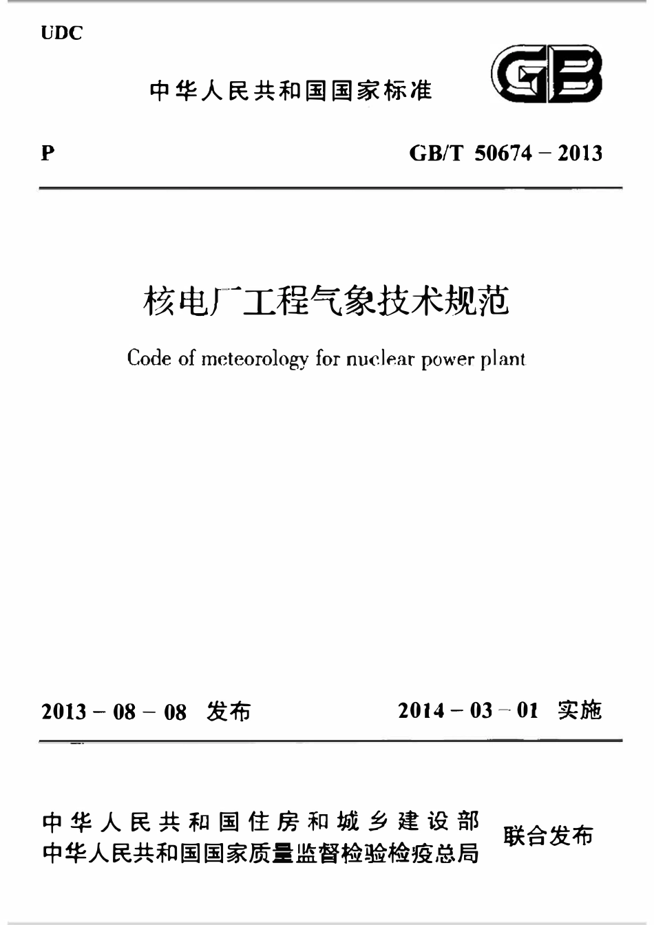 GBT50674-2013核电厂工程气象技术规范.pdf_第1页