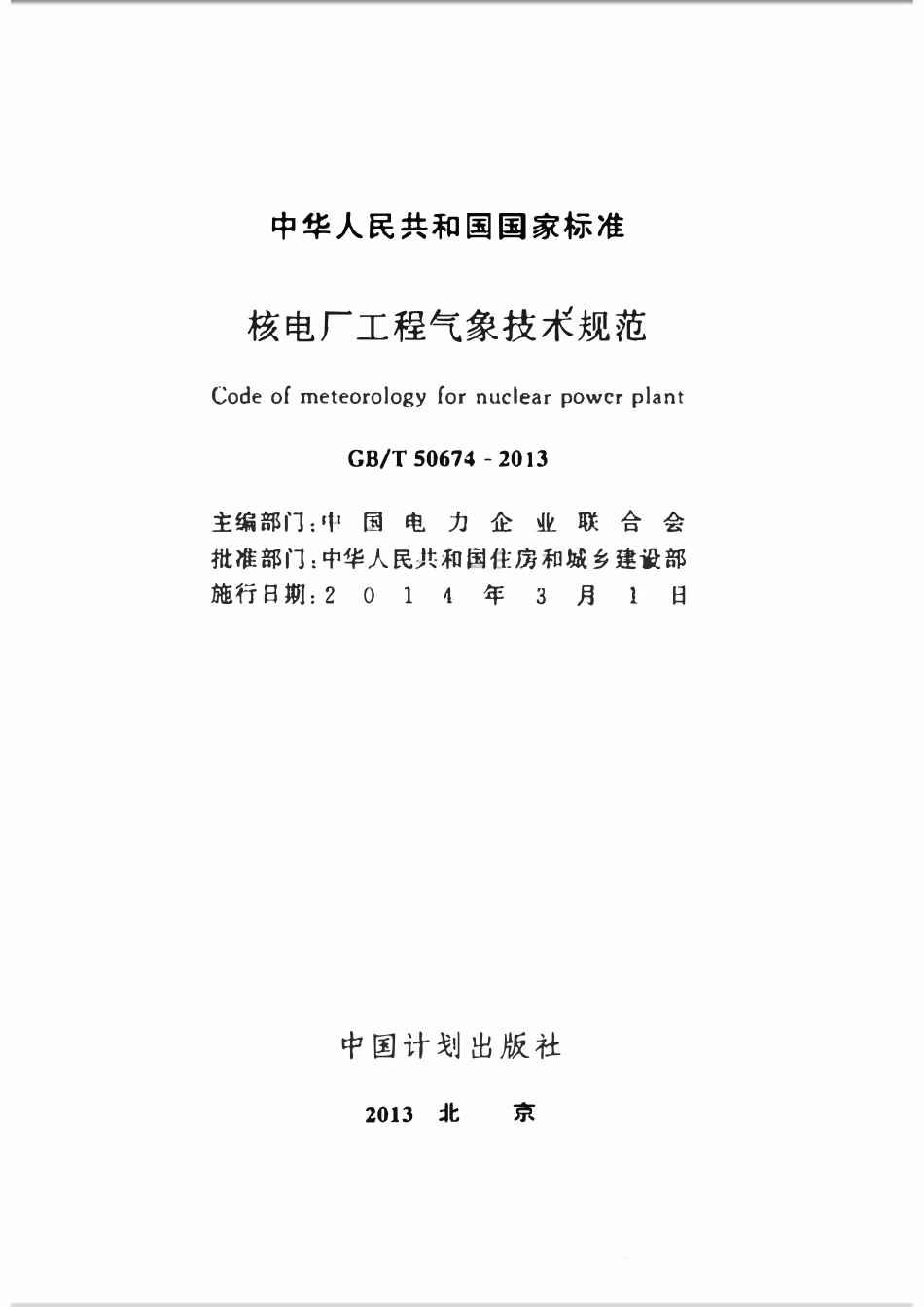 GBT50674-2013核电厂工程气象技术规范.pdf_第2页