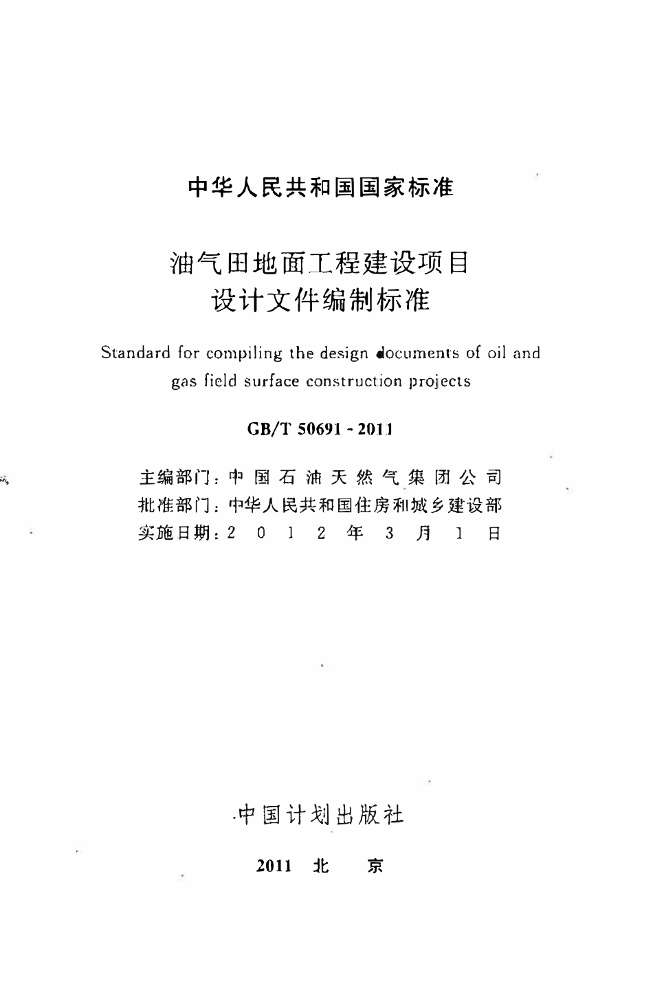 GBT50691-2011油气田地面工程建设项目设计文件编制标准.pdf_第2页