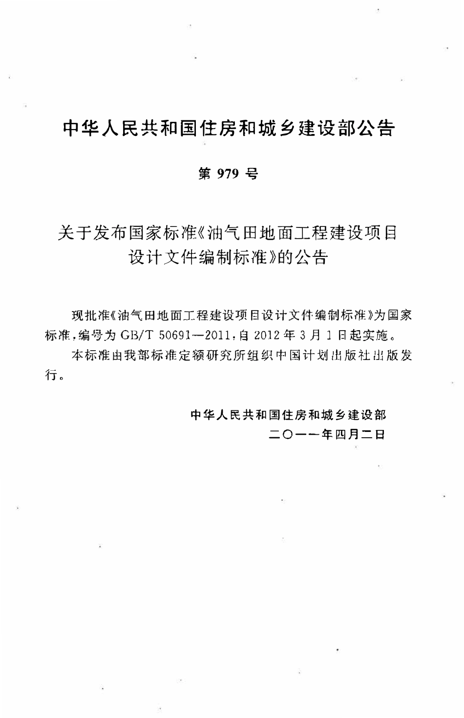 GBT50691-2011油气田地面工程建设项目设计文件编制标准.pdf_第3页