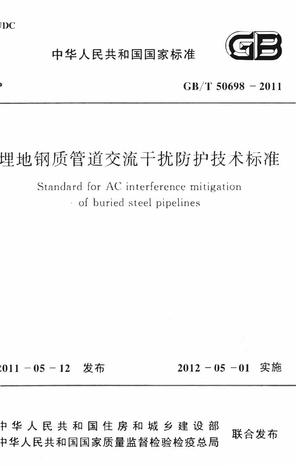 GBT50698-2011埋地钢质管道交流干扰防护技术标准.pdf_第1页