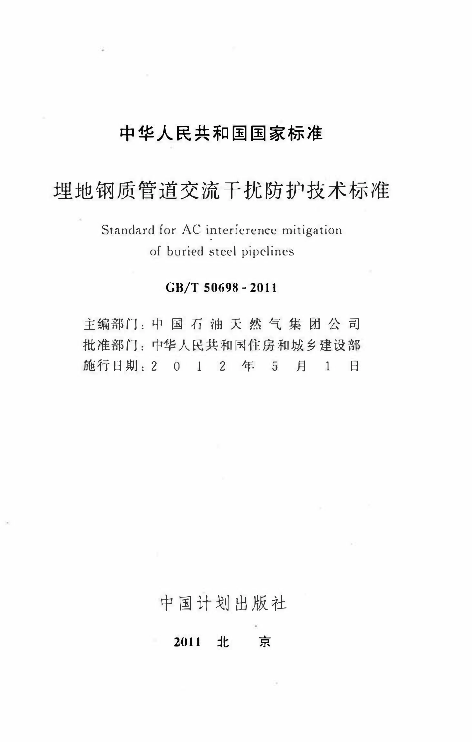 GBT50698-2011埋地钢质管道交流干扰防护技术标准.pdf_第2页