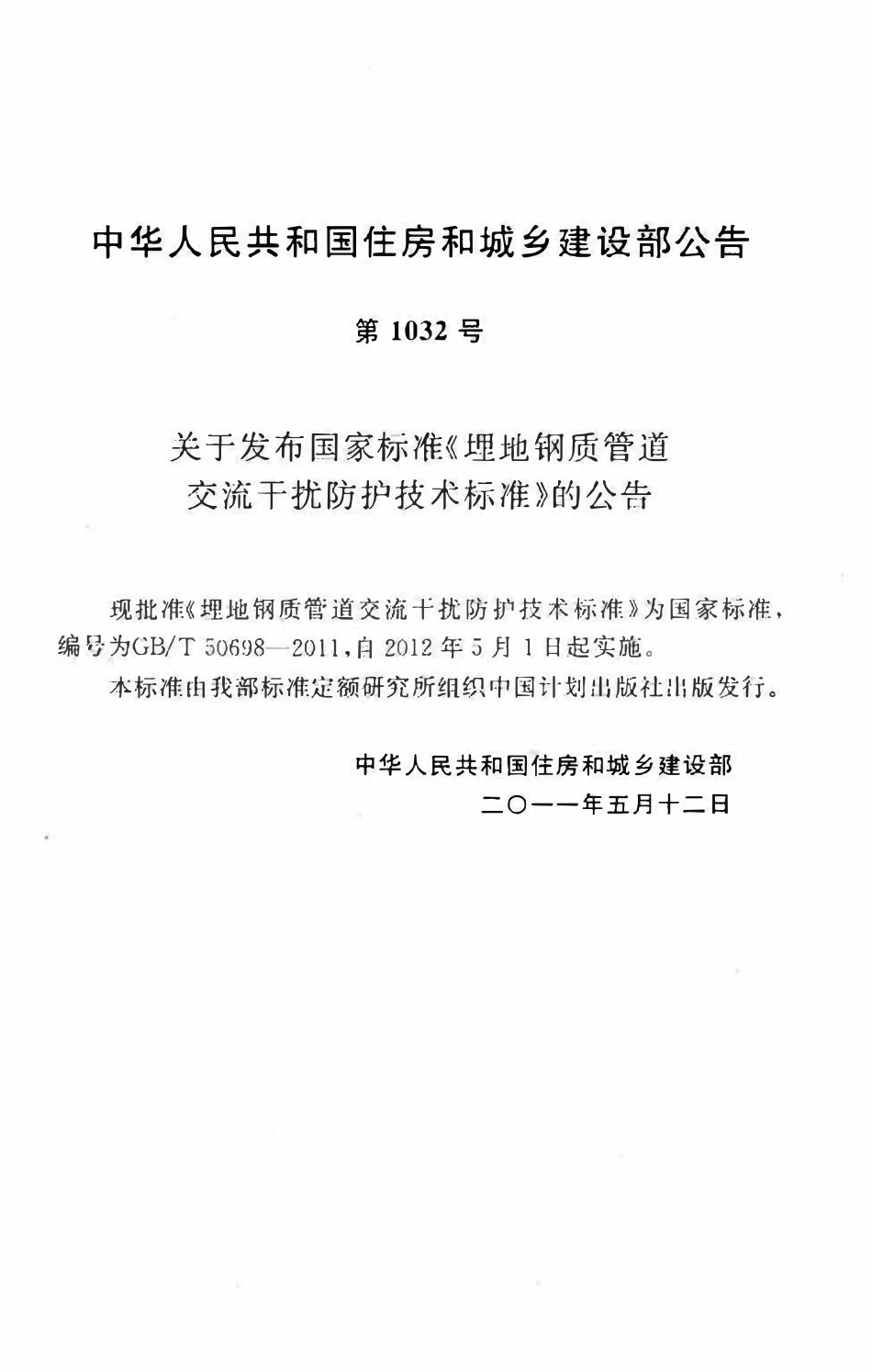 GBT50698-2011埋地钢质管道交流干扰防护技术标准.pdf_第3页