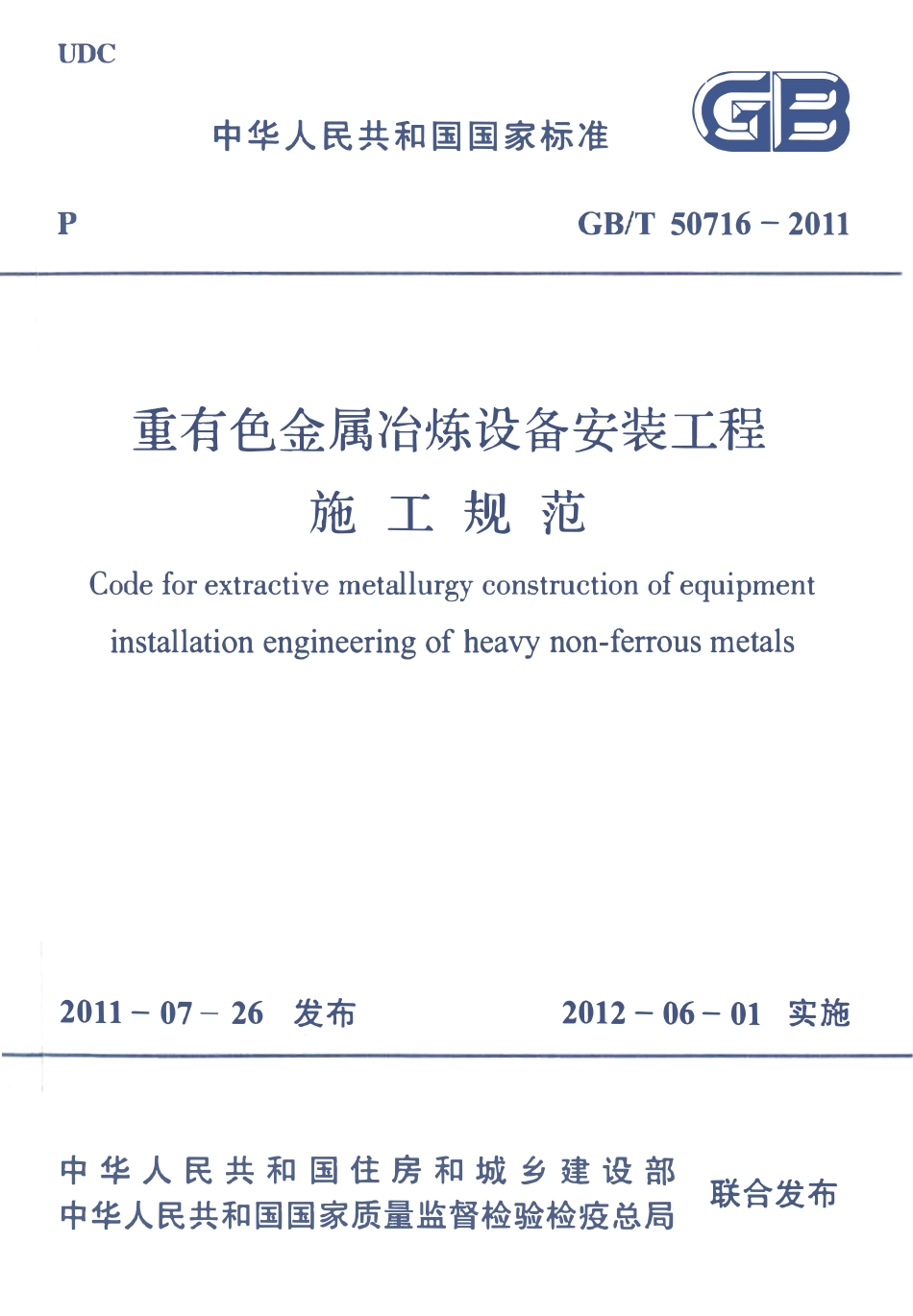 GBT50716-2011重有色金属冶炼设备安装工程施工规范.pdf_第1页