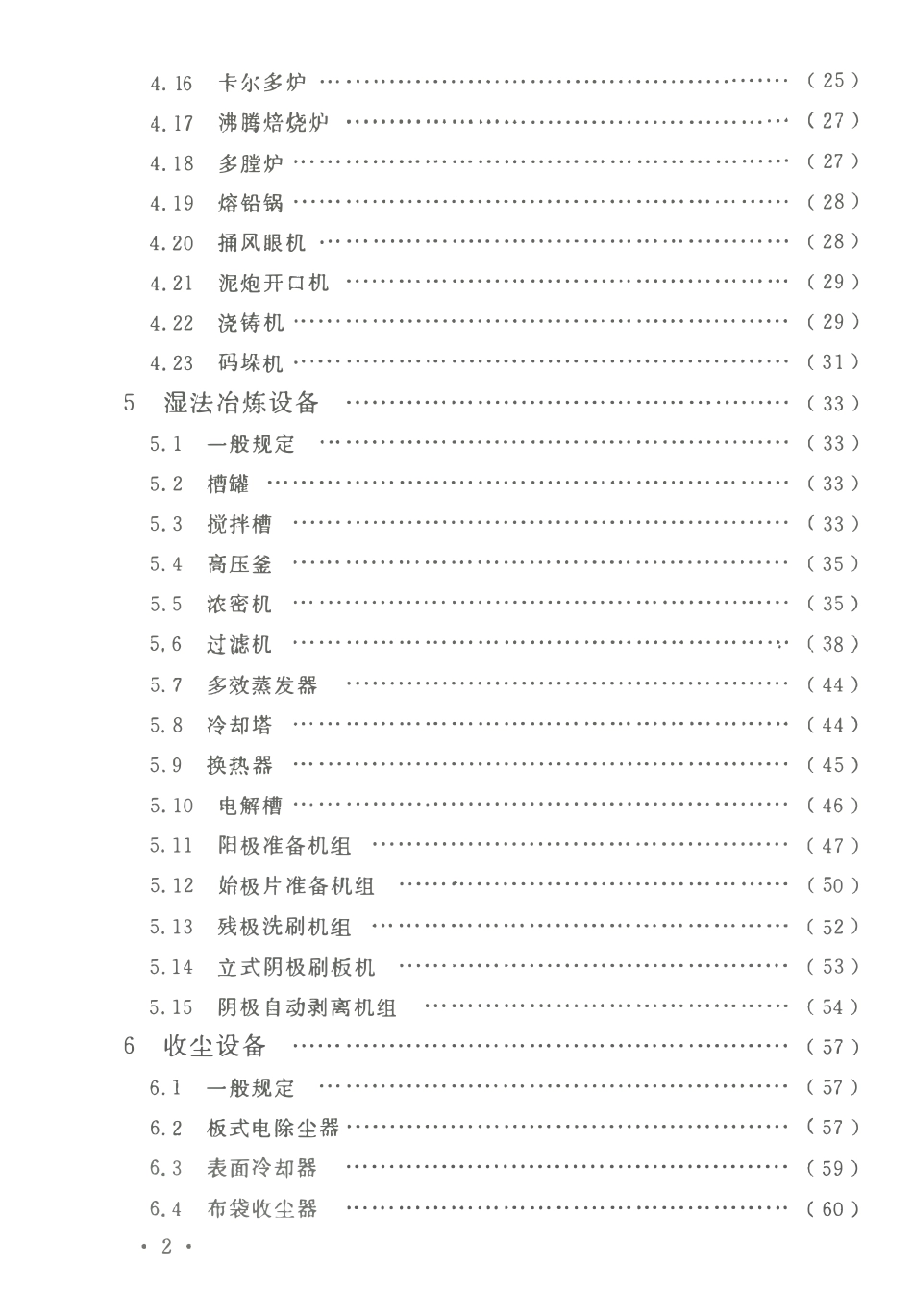 GBT50716-2011重有色金属冶炼设备安装工程施工规范.pdf_第3页