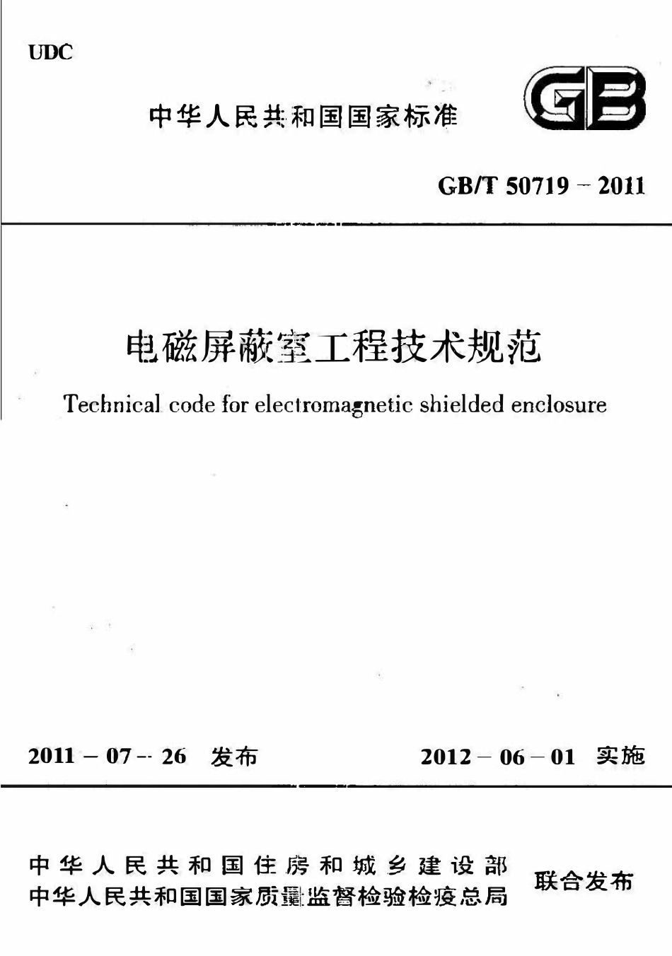 GBT50719-2011电磁屏蔽室工程技术规范.pdf_第1页