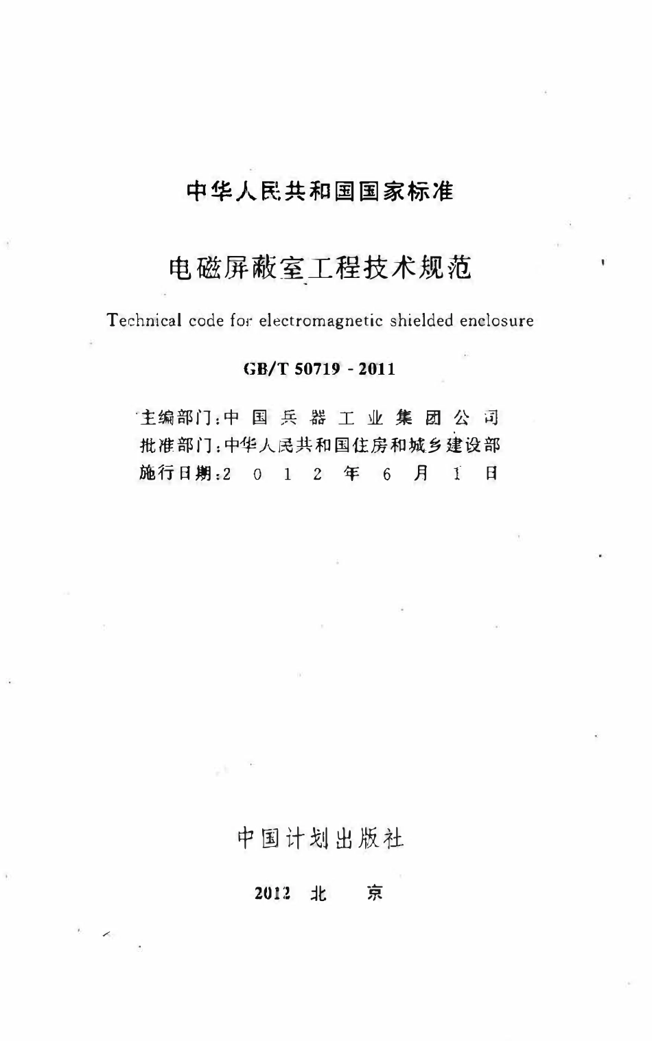 GBT50719-2011电磁屏蔽室工程技术规范.pdf_第2页